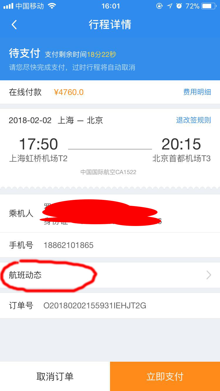 該怎么查看老公航班飛行記錄